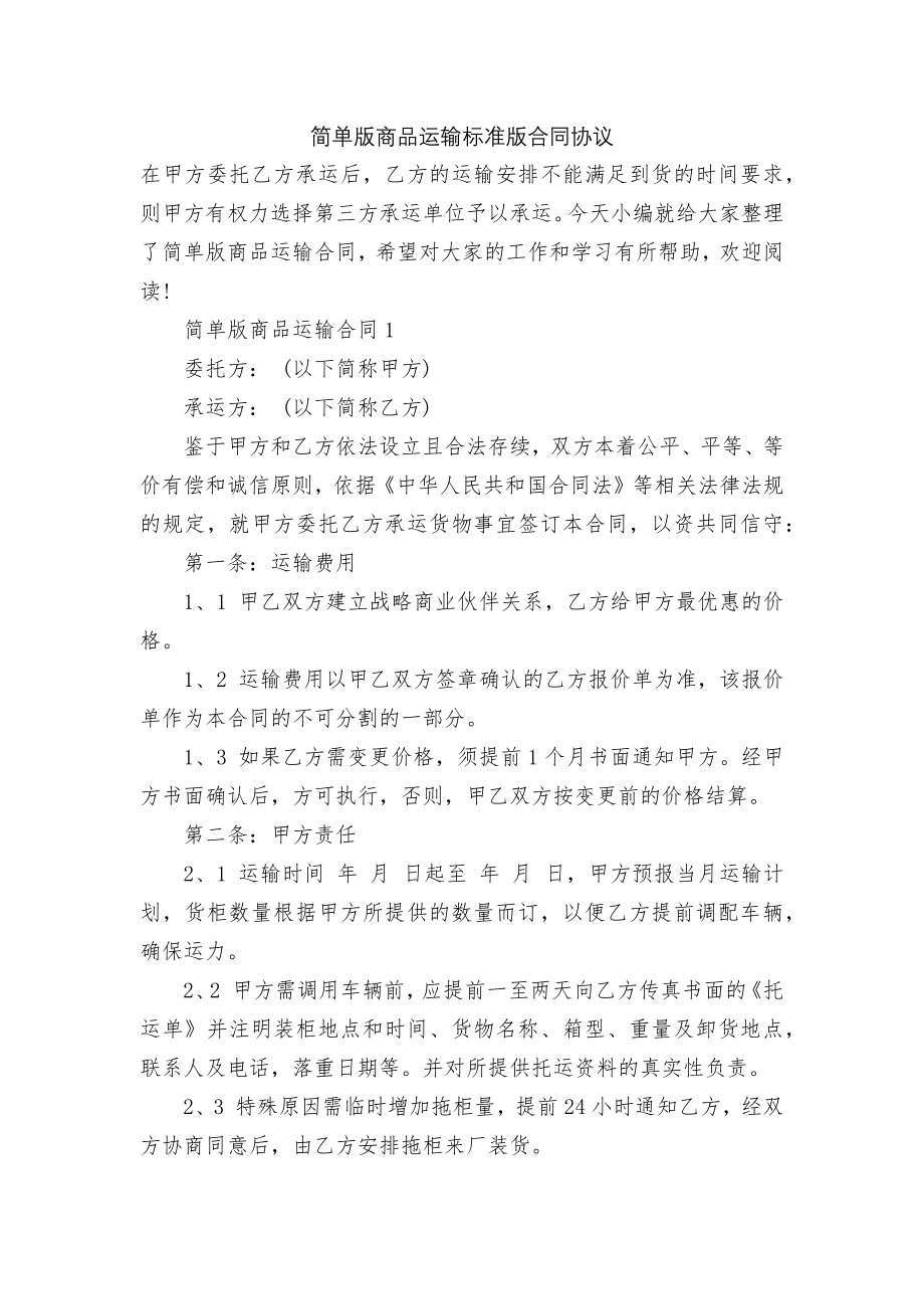 简单版商品运输标准版合同协议.docx_第1页