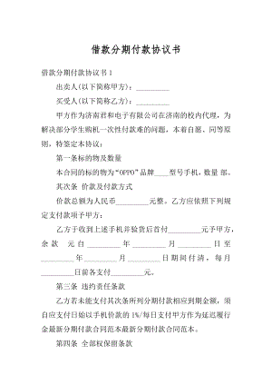 借款分期付款协议书精品.docx