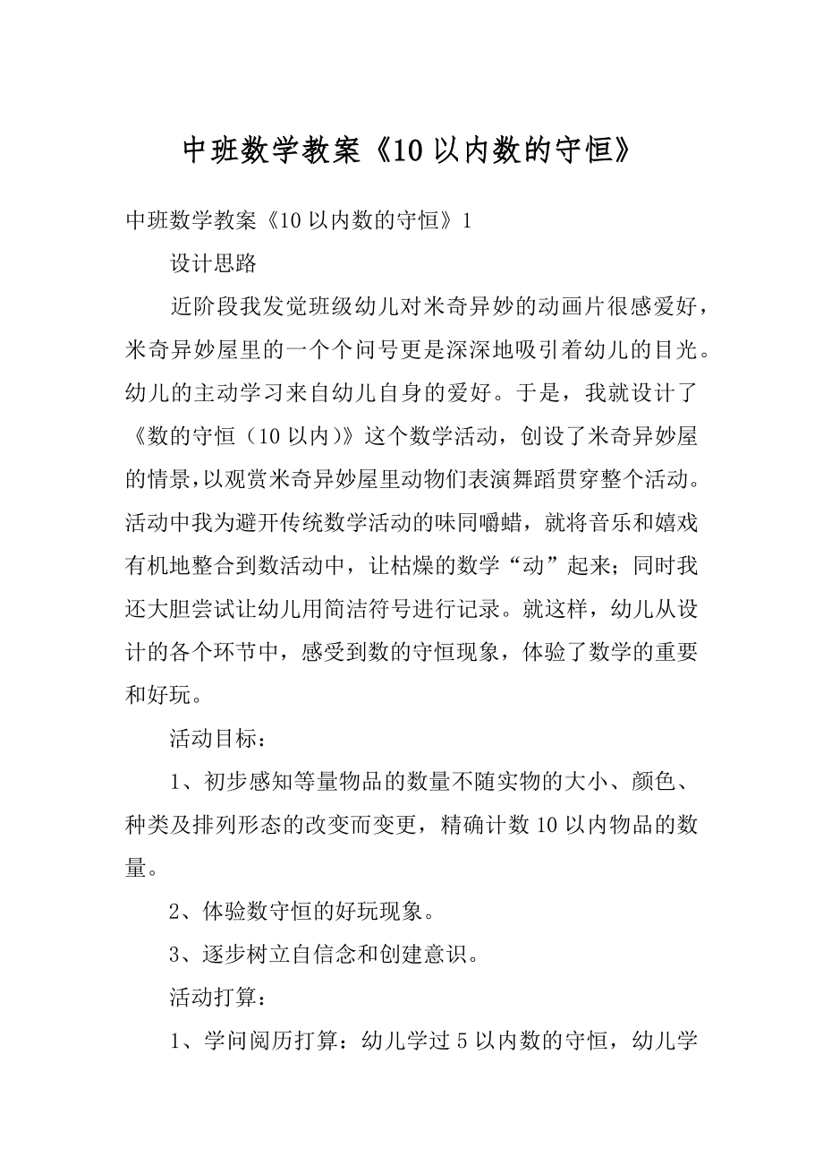 中班数学教案《10以内数的守恒》精选.docx_第1页