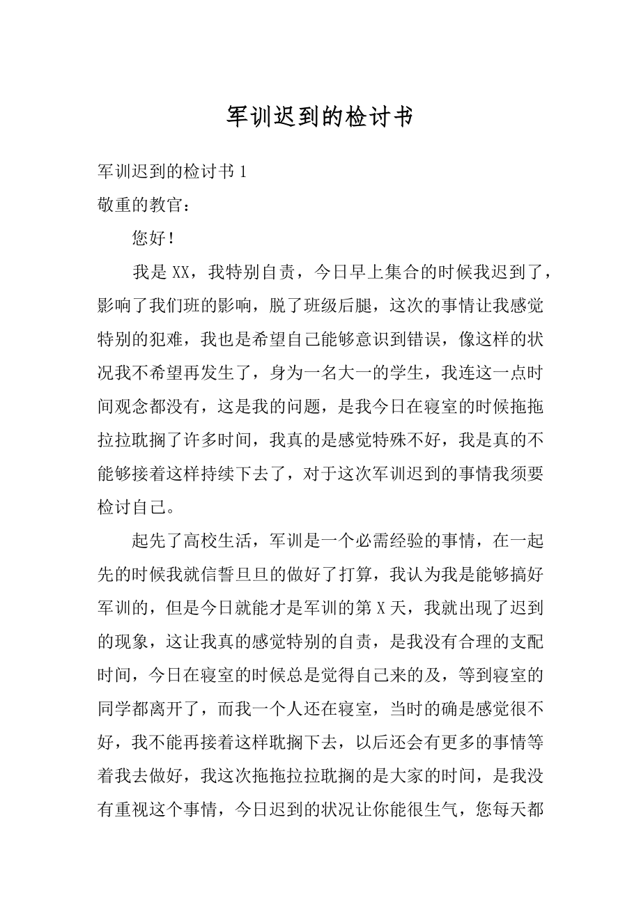 军训迟到的检讨书精品.docx_第1页