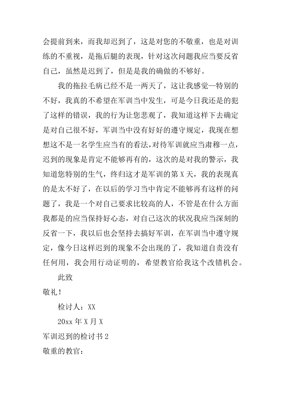 军训迟到的检讨书精品.docx_第2页