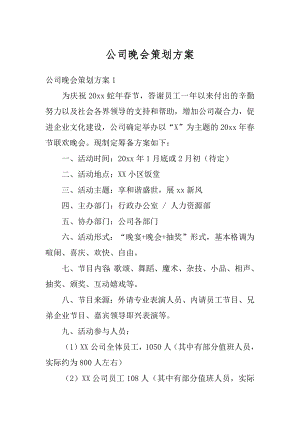 公司晚会策划方案汇编.docx