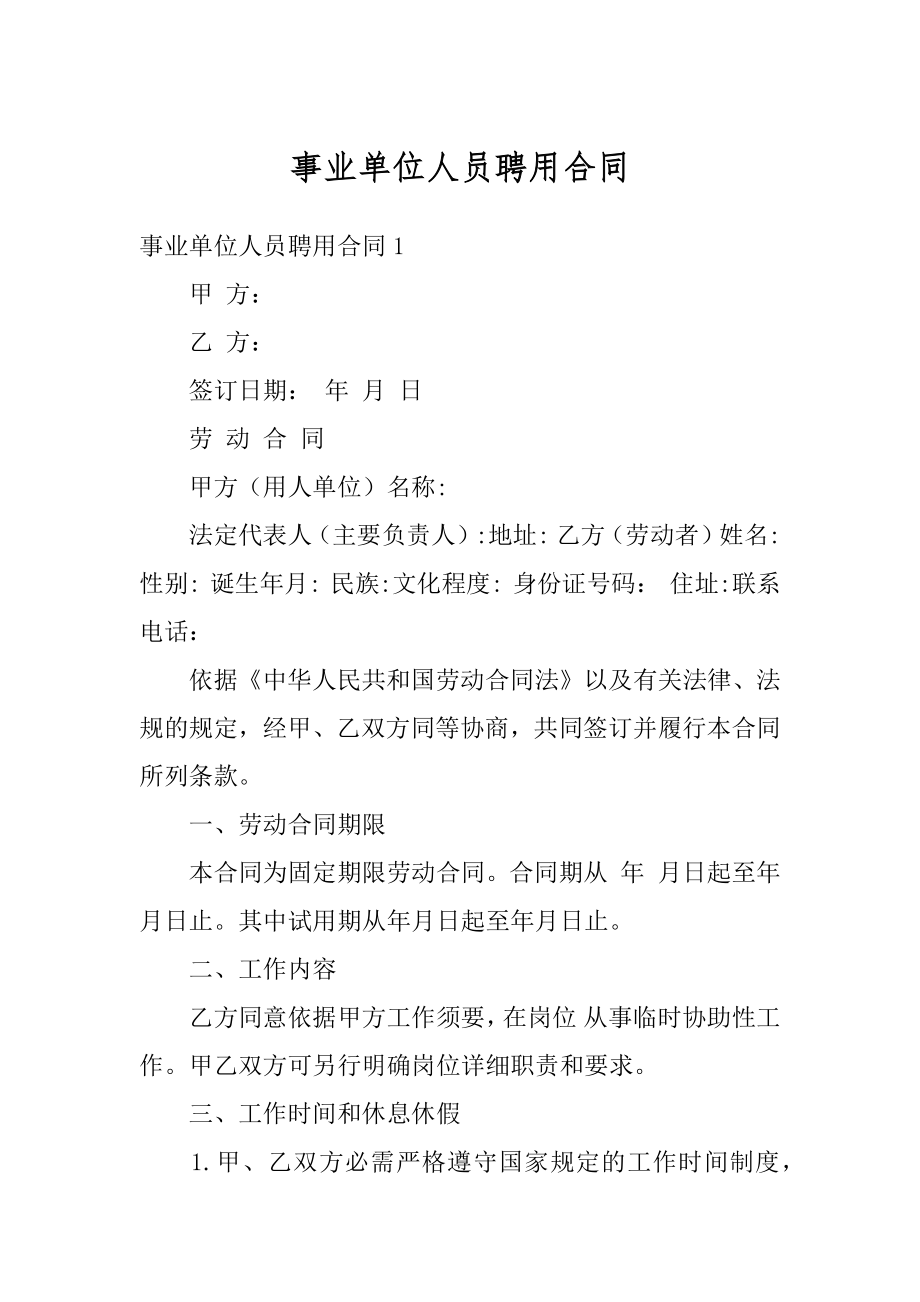 事业单位人员聘用合同汇总.docx_第1页