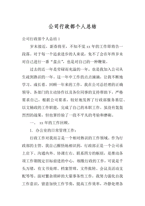 公司行政部个人总结范例.docx