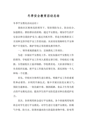 冬季安全教育活动总结精编.docx