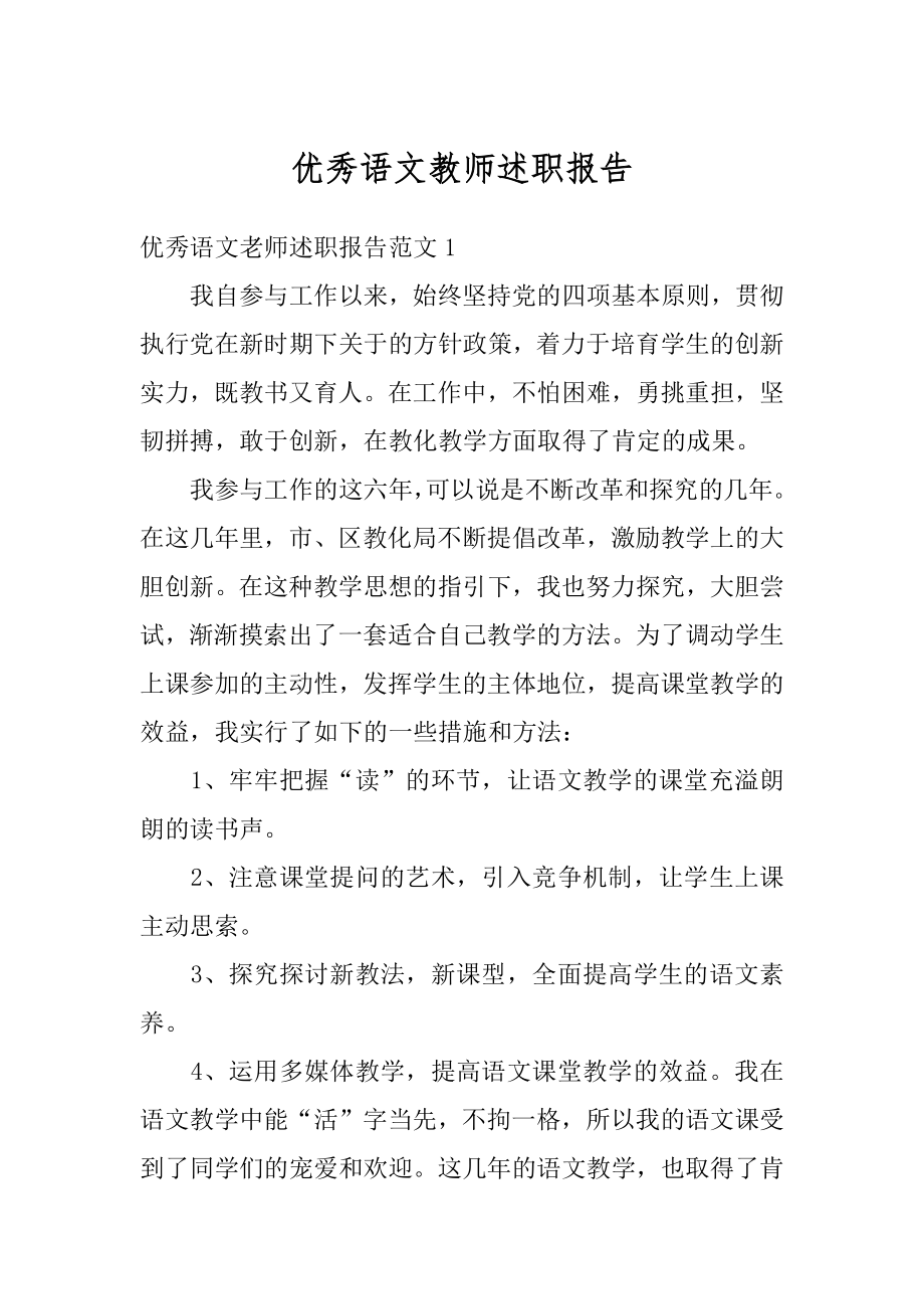 优秀语文教师述职报告汇编.docx_第1页