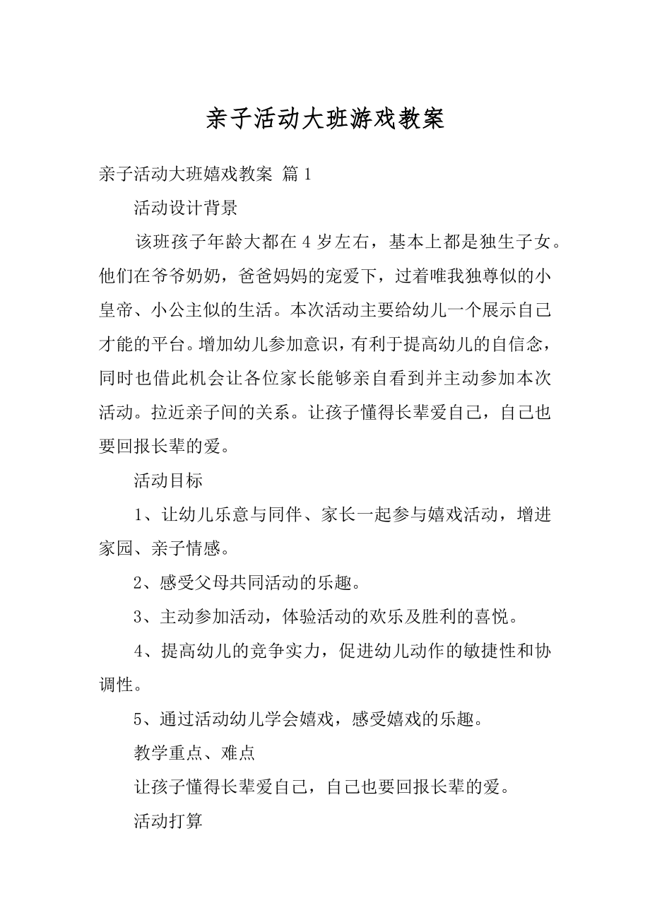 亲子活动大班游戏教案最新.docx_第1页