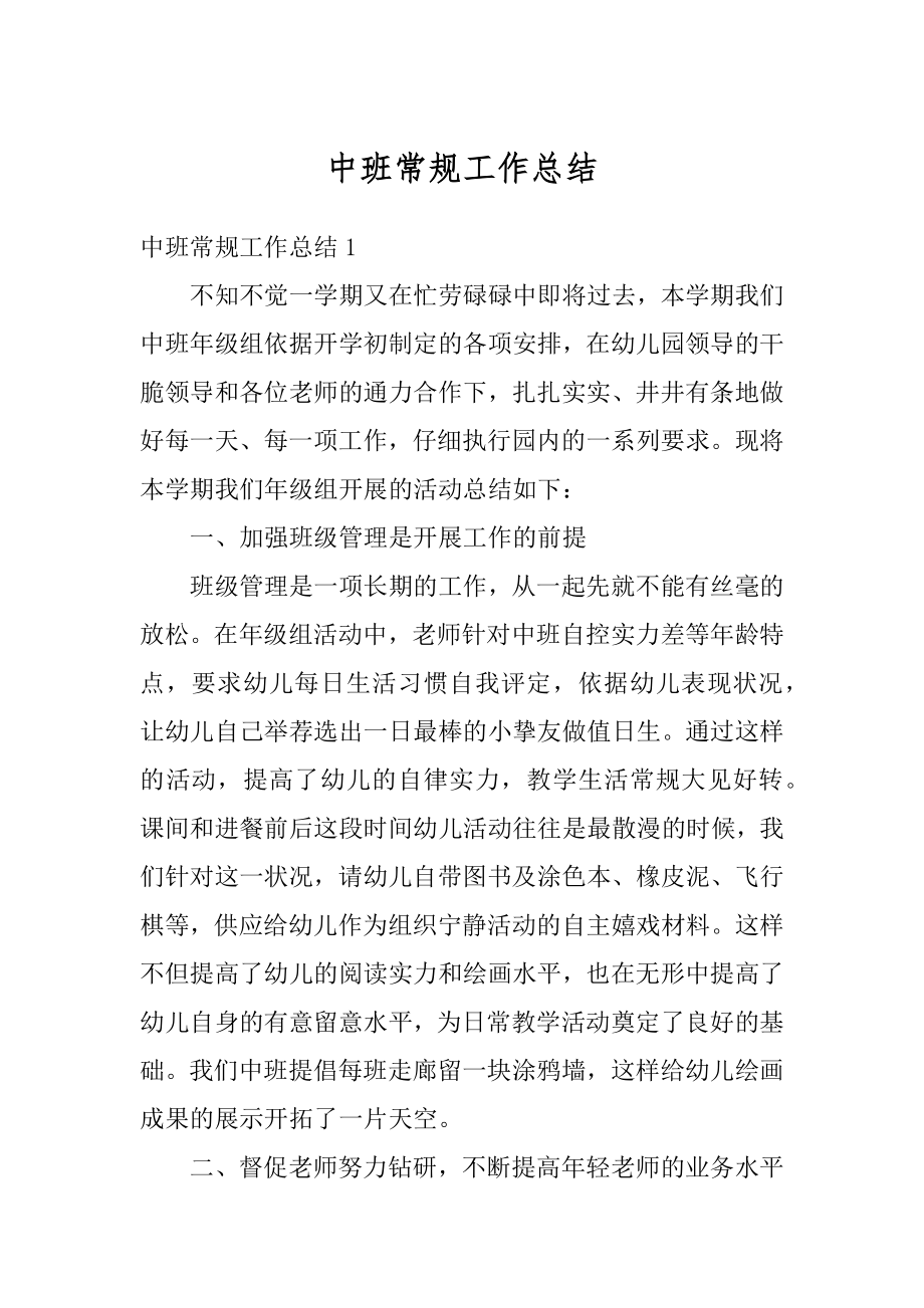 中班常规工作总结精编.docx_第1页