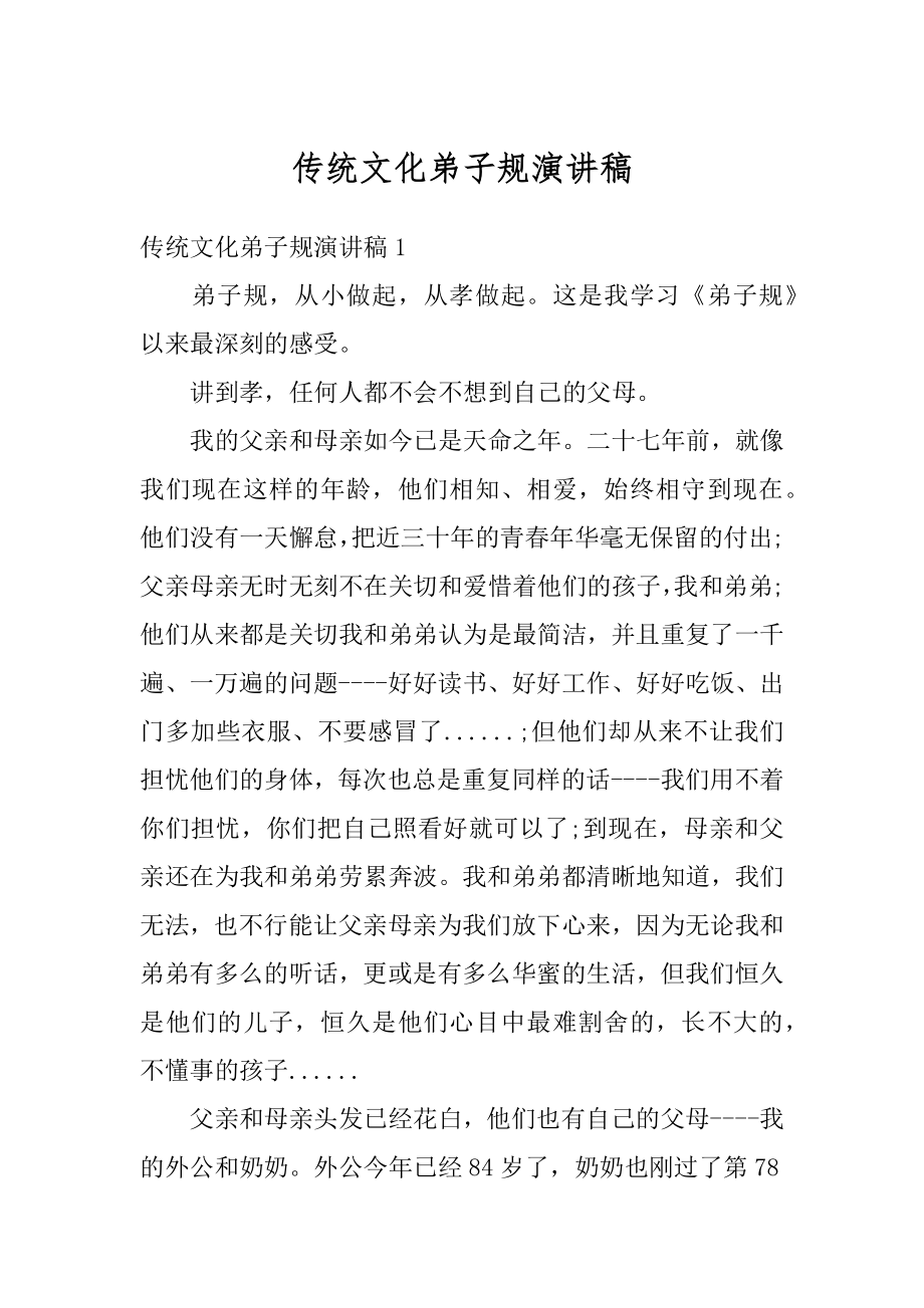 传统文化弟子规演讲稿汇总.docx_第1页