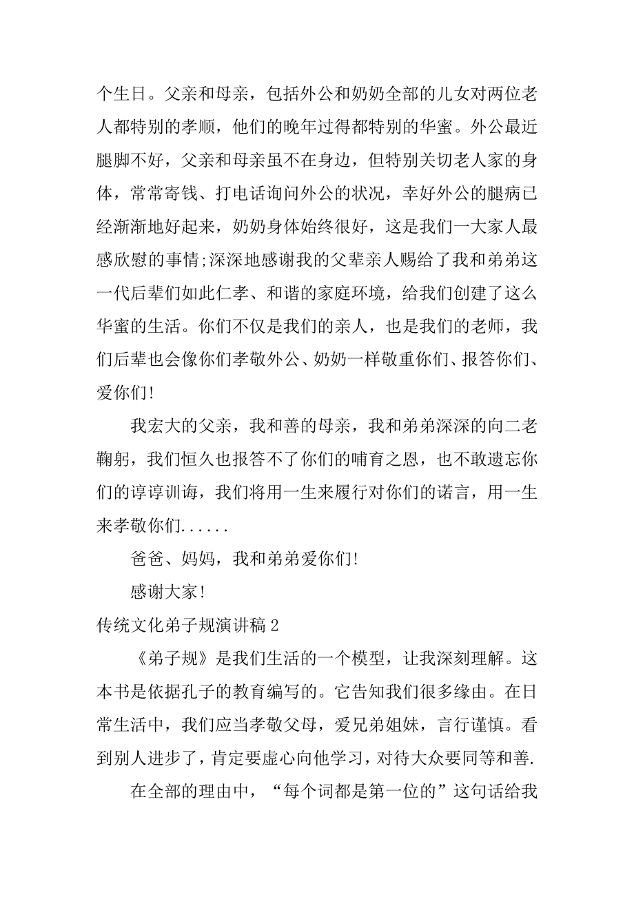 传统文化弟子规演讲稿汇总.docx_第2页