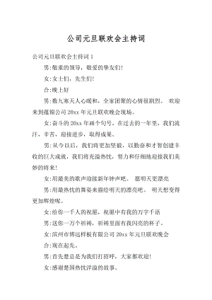 公司元旦联欢会主持词汇编.docx