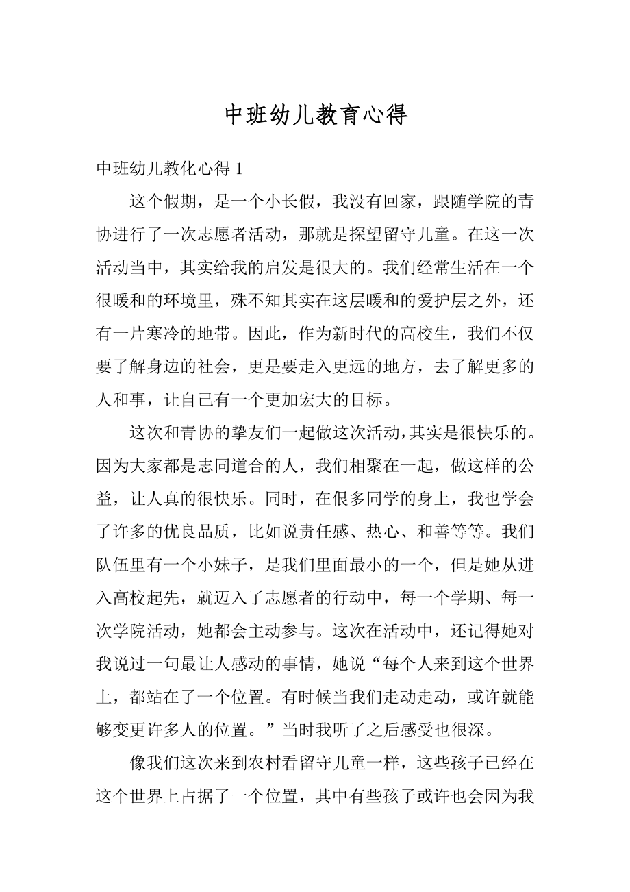 中班幼儿教育心得优质.docx_第1页