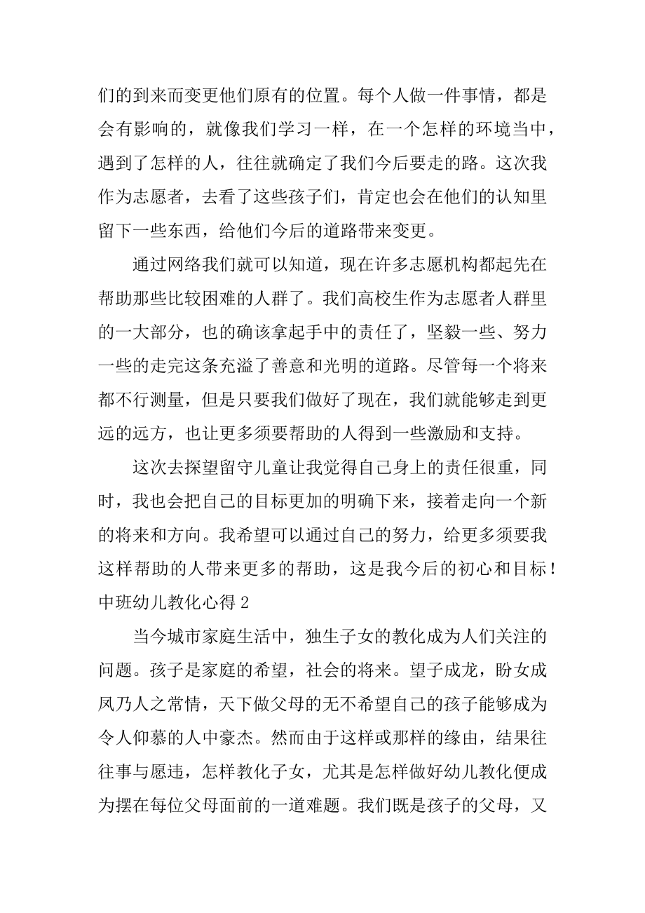 中班幼儿教育心得优质.docx_第2页