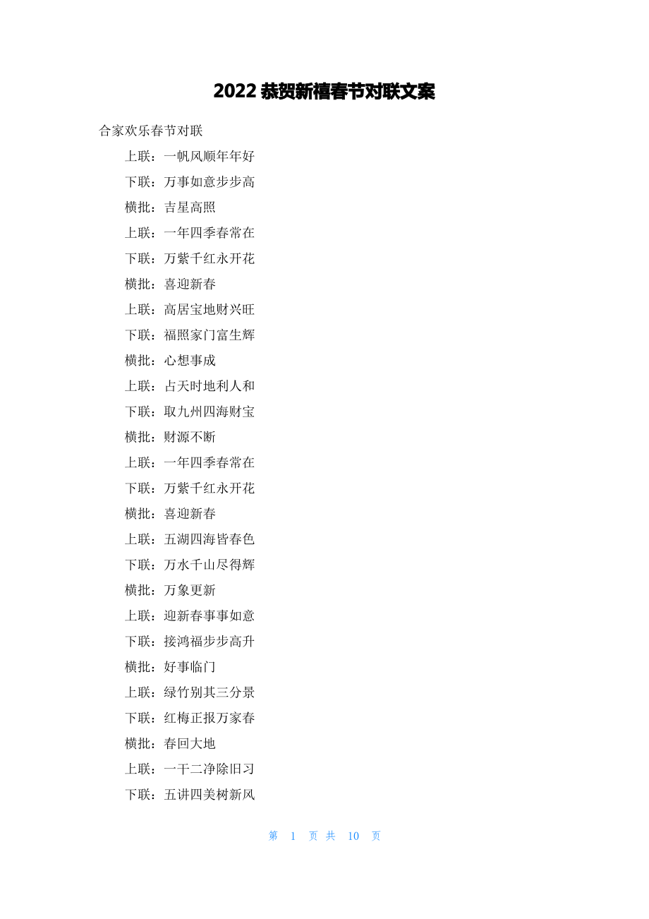 2022恭贺新禧春节对联文案.pdf_第1页