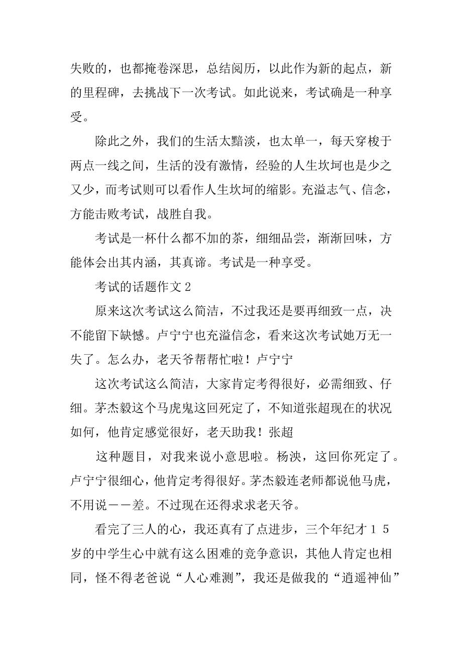 以考试为话题作文汇编.docx_第2页