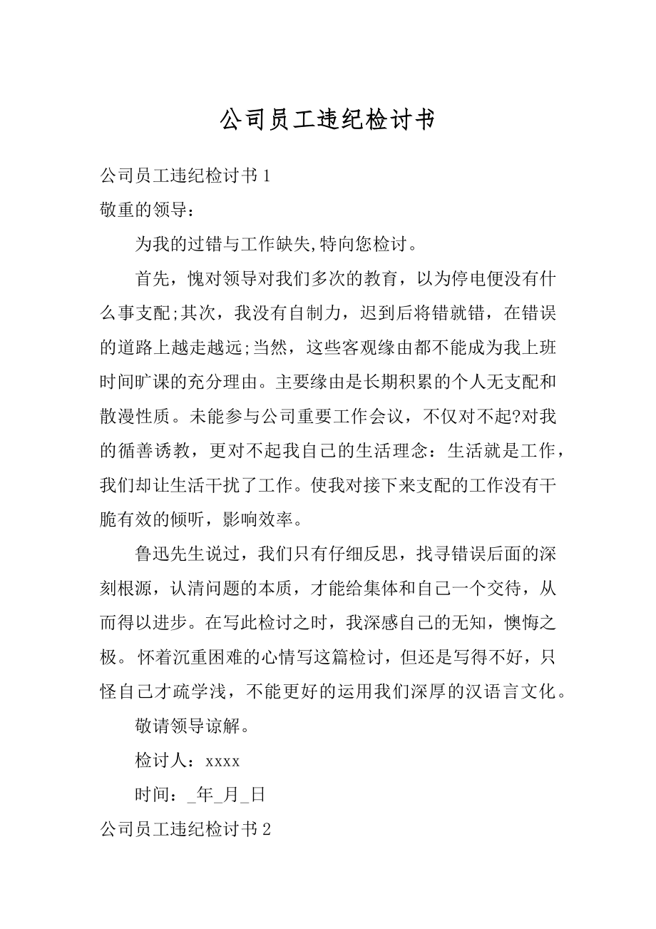 公司员工违纪检讨书优质.docx_第1页