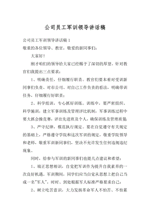 公司员工军训领导讲话稿例文.docx