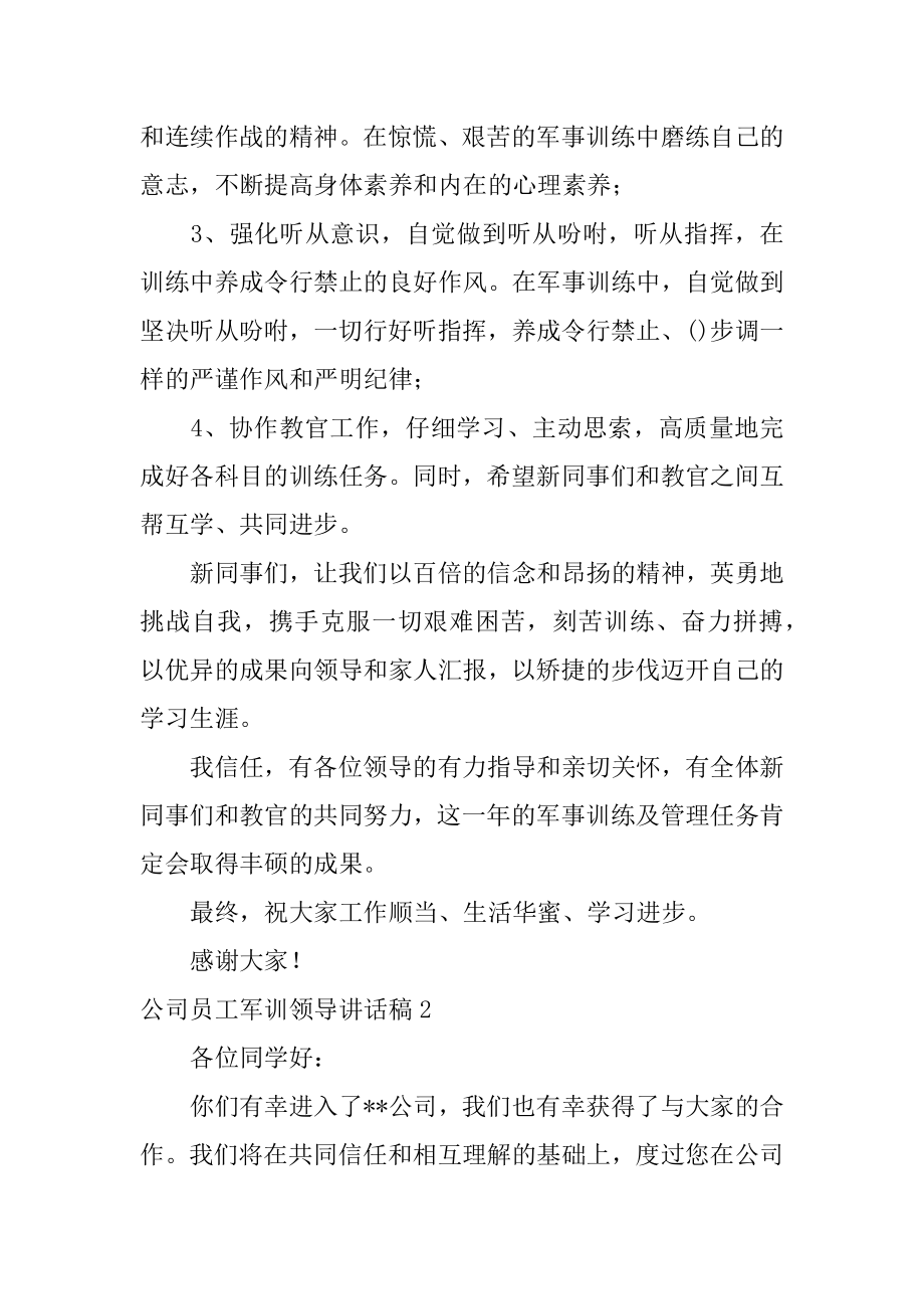 公司员工军训领导讲话稿例文.docx_第2页