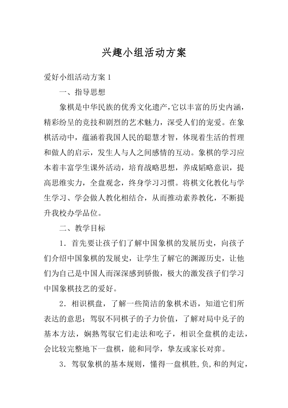 兴趣小组活动方案最新.docx_第1页