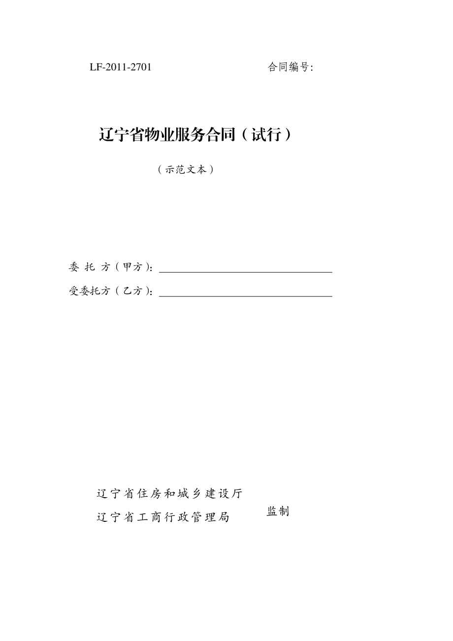 辽宁省物业服务合同（示范文本）.pdf_第1页