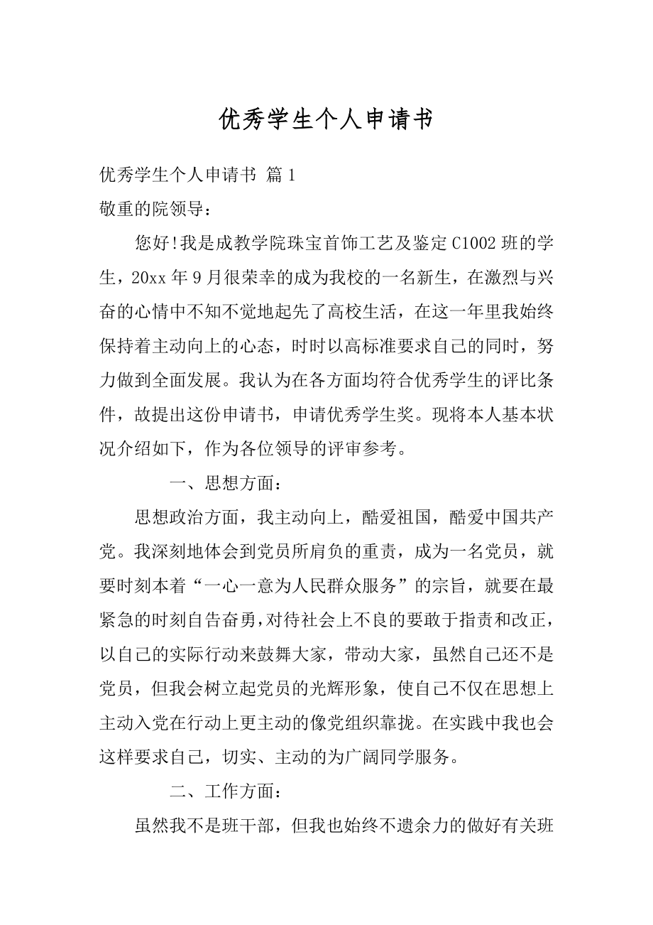 优秀学生个人申请书精选.docx_第1页