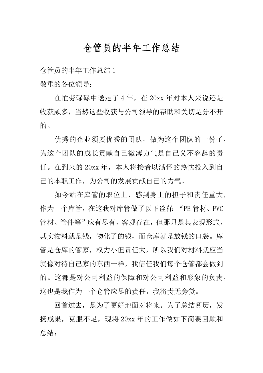 仓管员的半年工作总结精选.docx_第1页