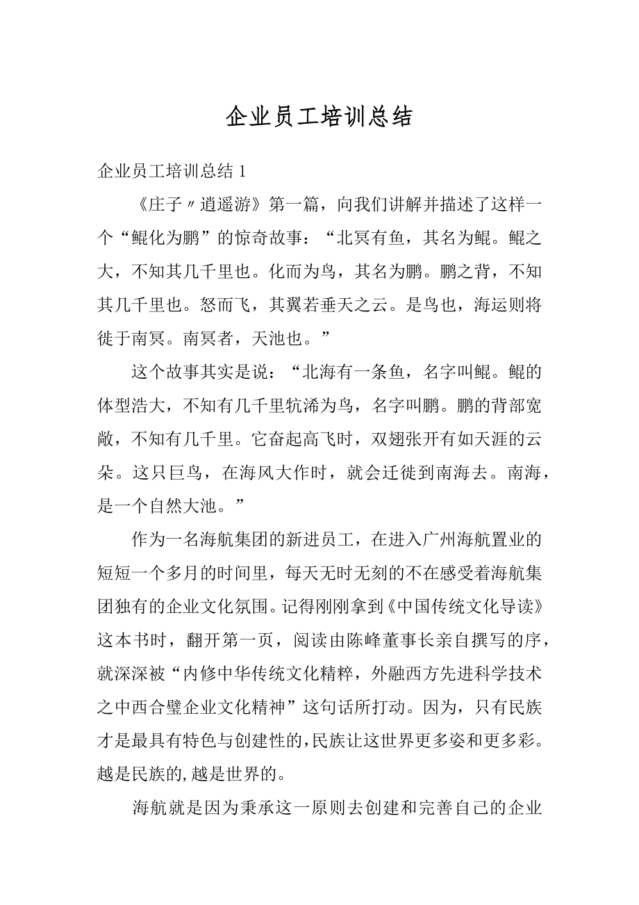 企业员工培训总结优质.docx_第1页