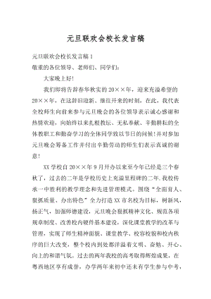 元旦联欢会校长发言稿精编.docx