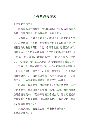 介绍奶奶的作文汇编.docx