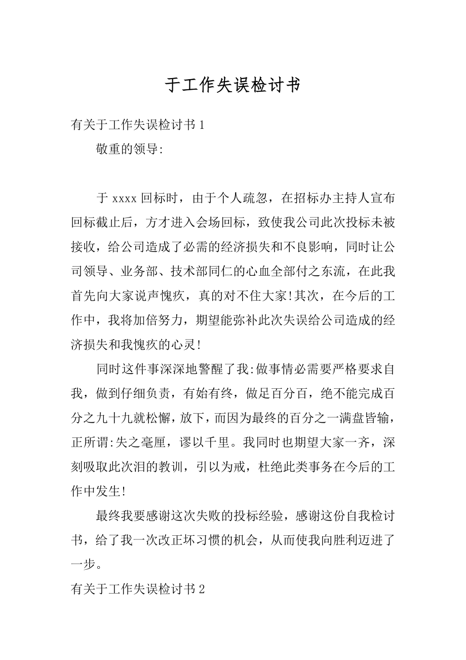 于工作失误检讨书精编.docx_第1页