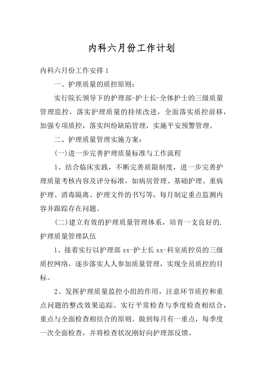 内科六月份工作计划范本.docx_第1页