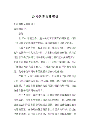 公司销售员辞职信汇编.docx