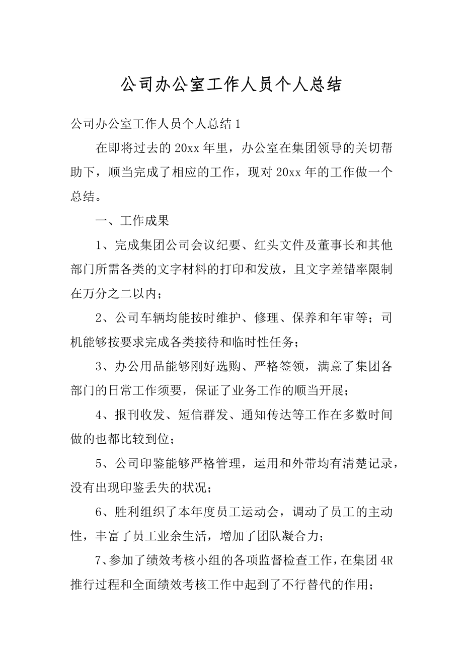 公司办公室工作人员个人总结精选.docx_第1页