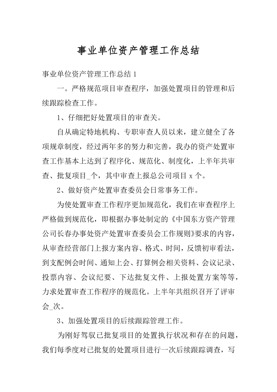 事业单位资产管理工作总结最新.docx_第1页