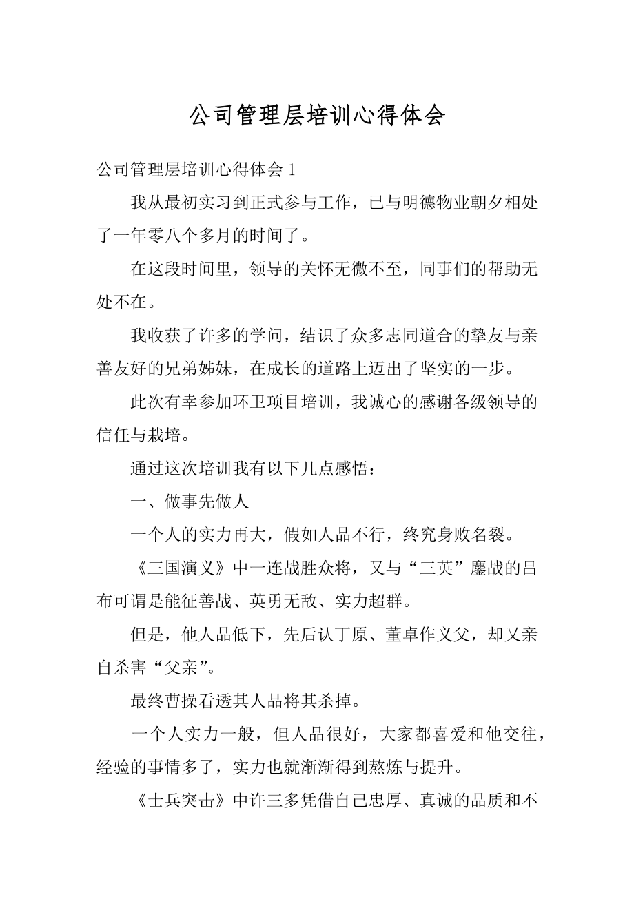 公司管理层培训心得体会汇编.docx_第1页