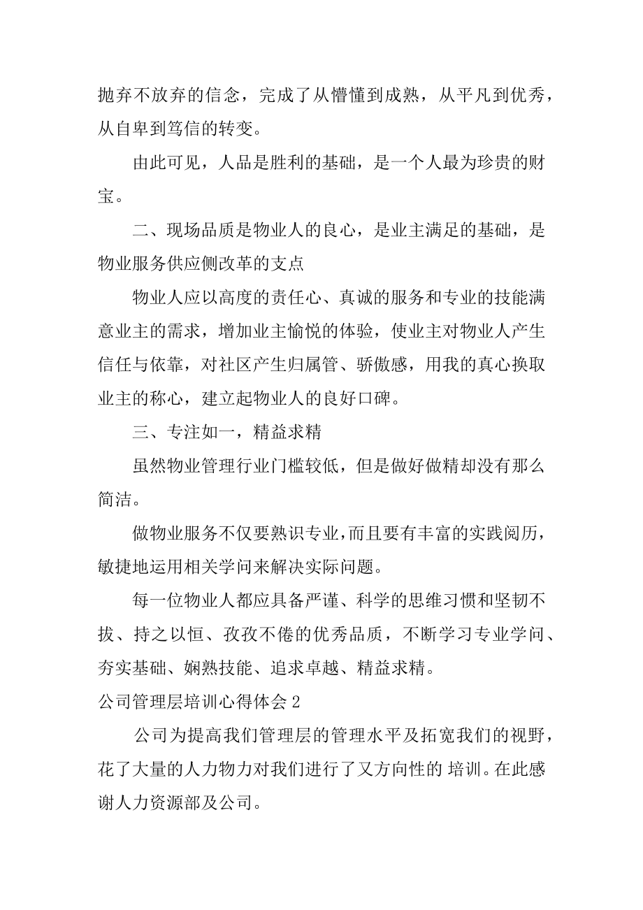 公司管理层培训心得体会汇编.docx_第2页