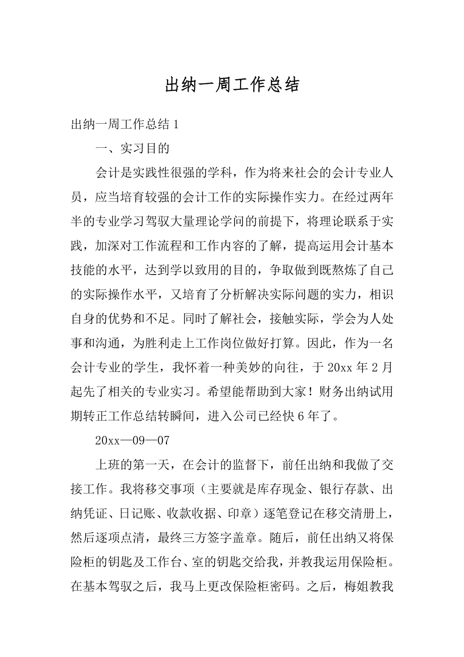 出纳一周工作总结精品.docx_第1页