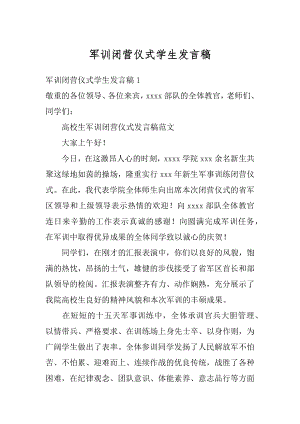 军训闭营仪式学生发言稿范例.docx