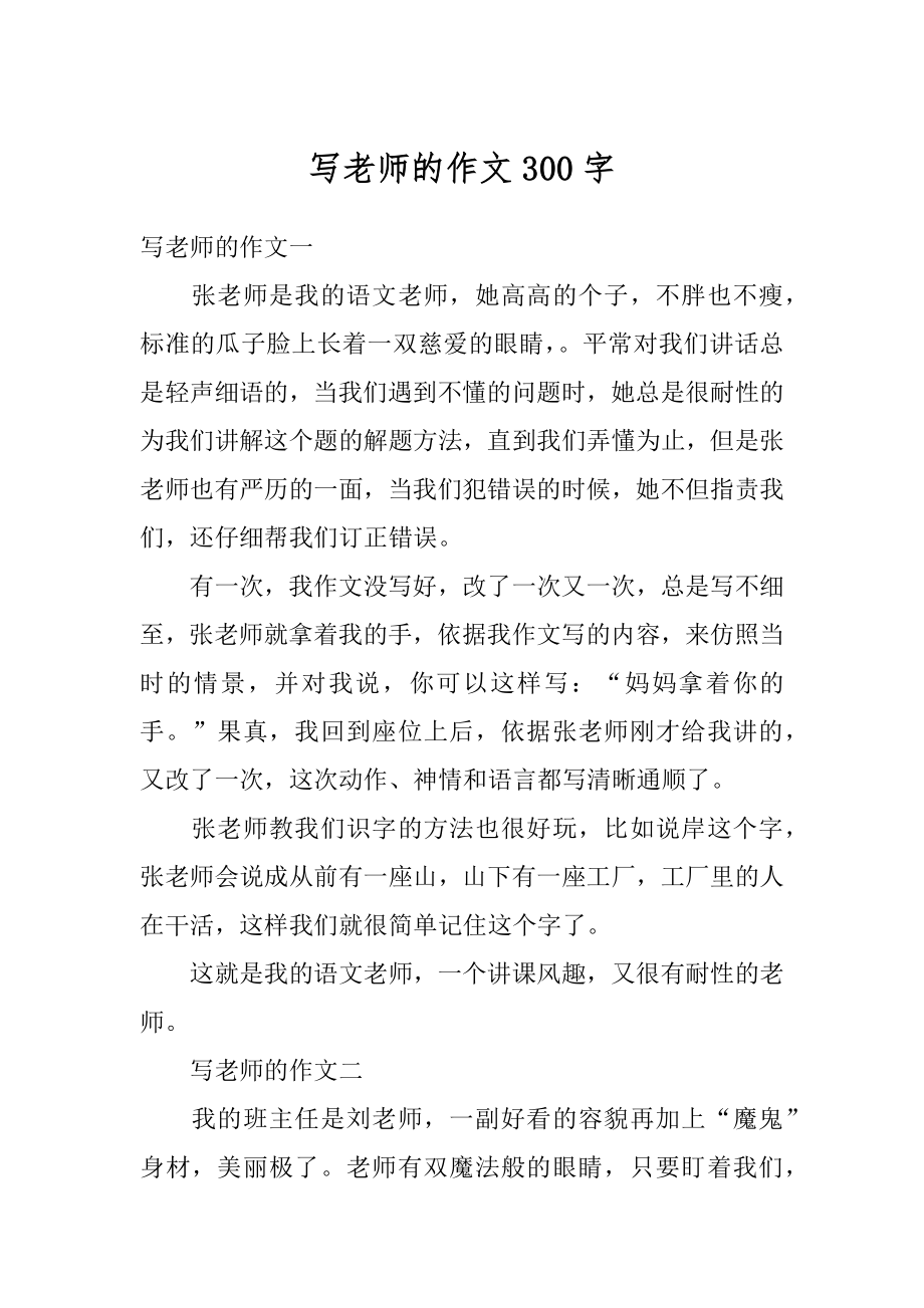 写老师的作文300字最新.docx_第1页