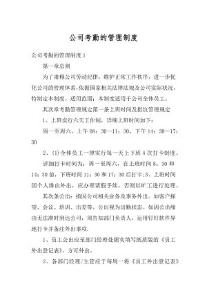 公司考勤的管理制度例文.docx