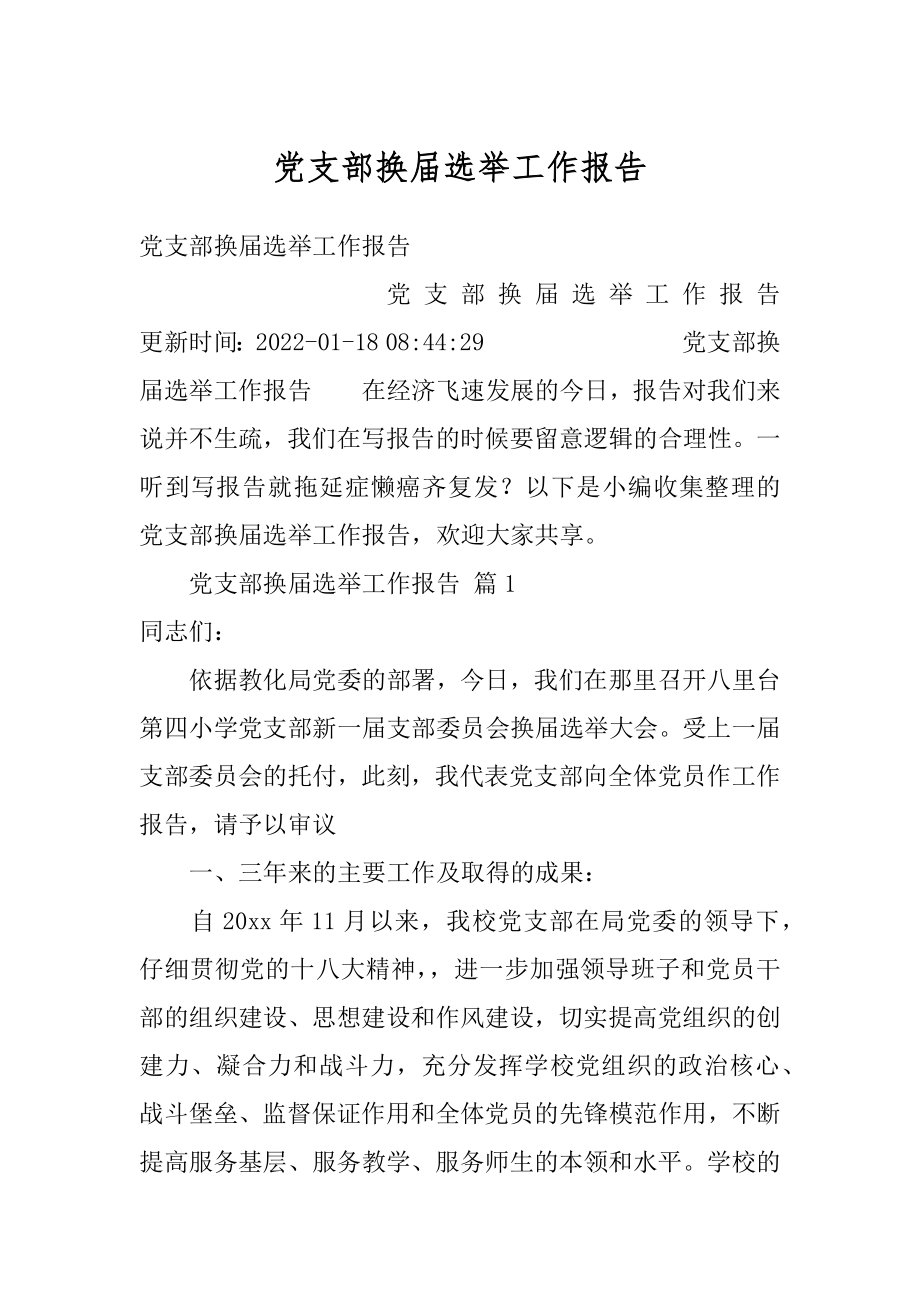 党支部换届选举工作报告范本.docx_第1页