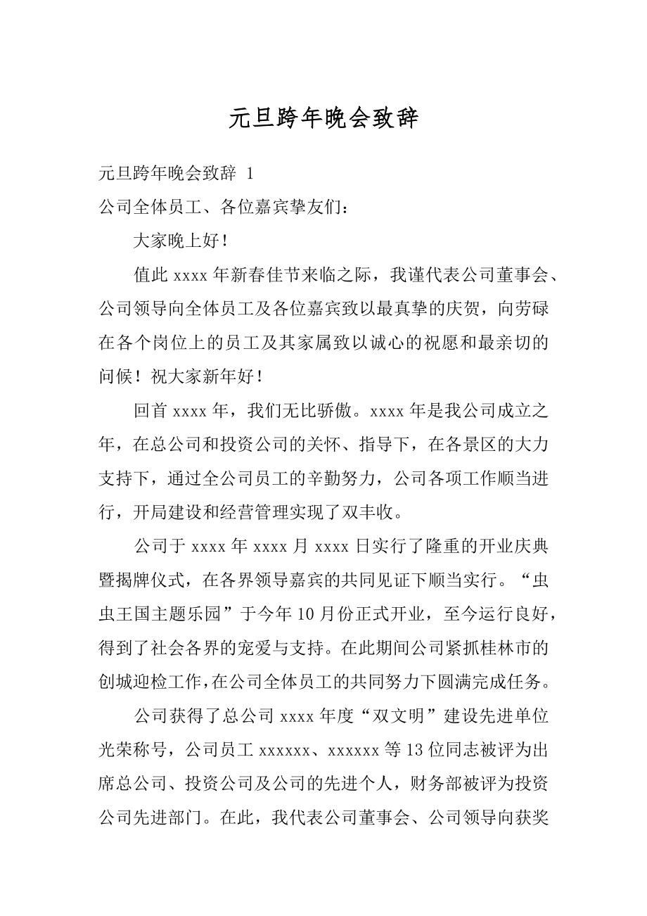 元旦跨年晚会致辞精选.docx_第1页