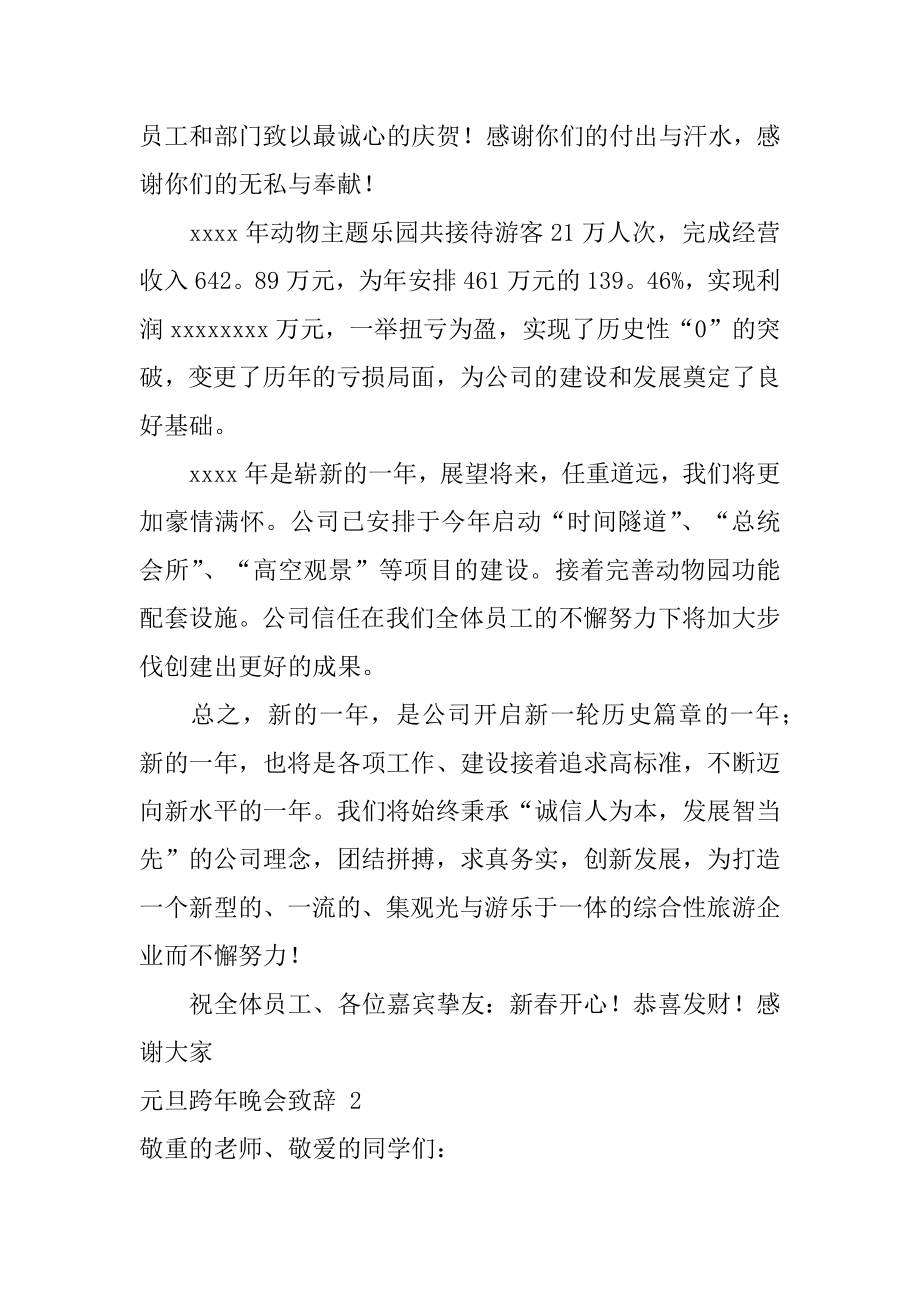 元旦跨年晚会致辞精选.docx_第2页