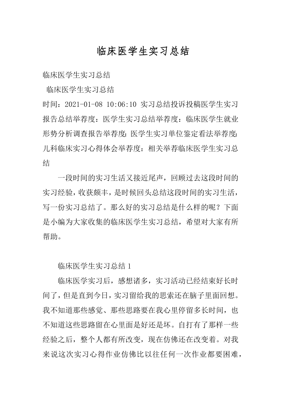 临床医学生实习总结范本.docx_第1页