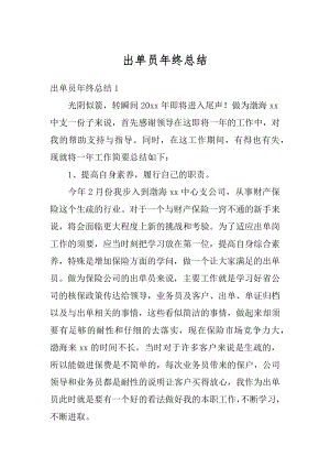 出单员年终总结优质.docx