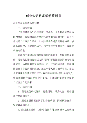 创业知识讲座活动策划书精选.docx