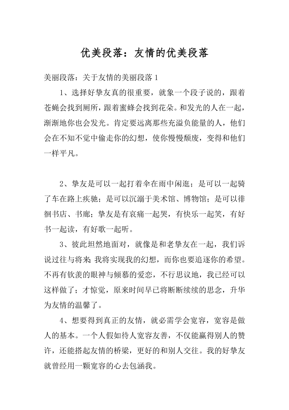 优美段落：友情的优美段落例文.docx_第1页