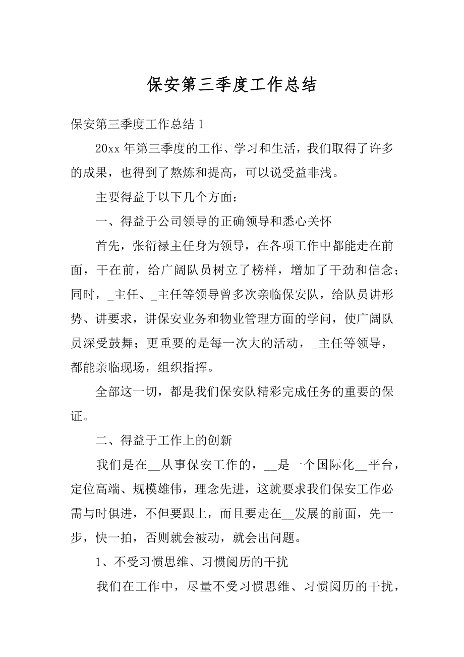 保安第三季度工作总结精选.docx_第1页