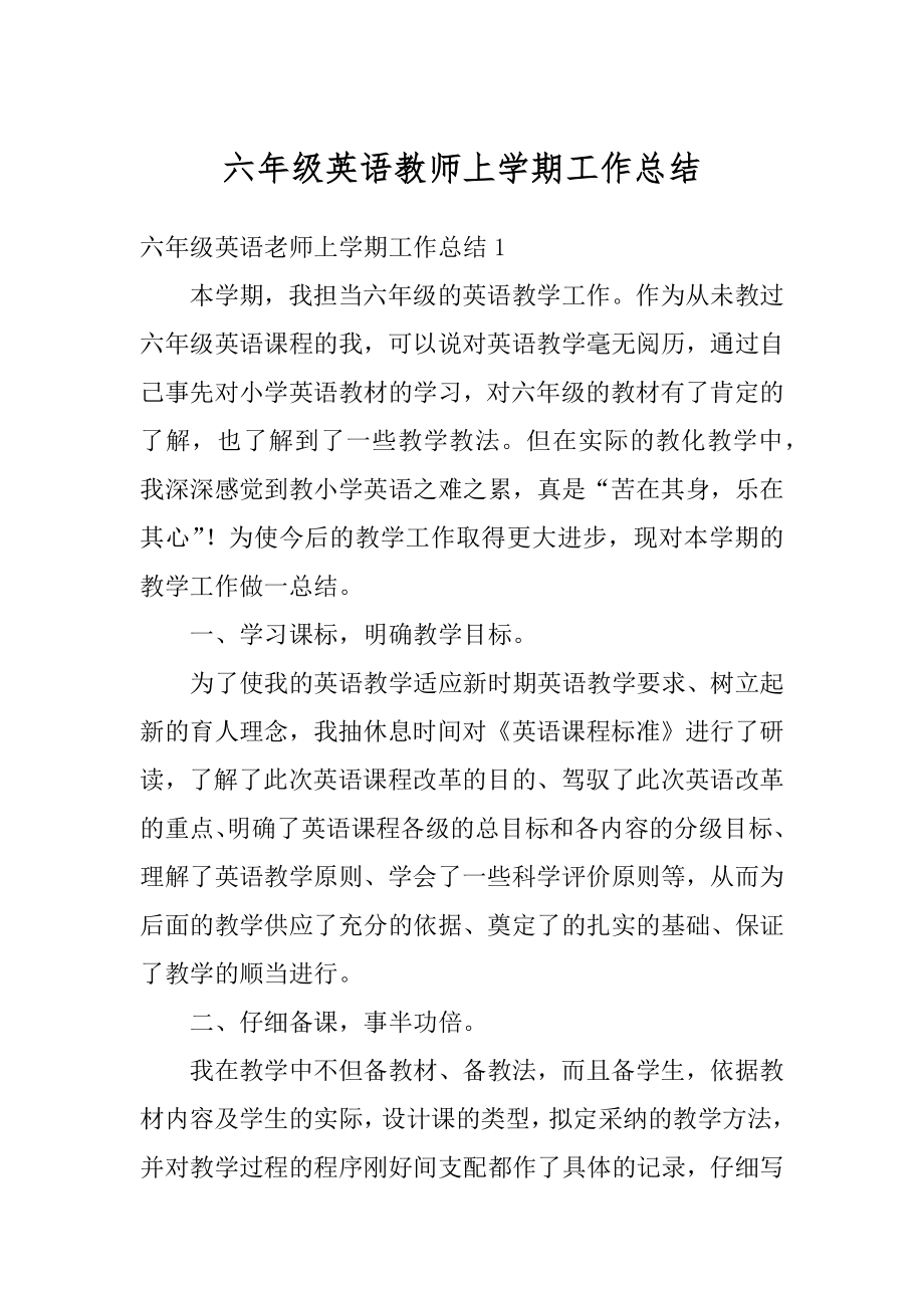 六年级英语教师上学期工作总结精选.docx_第1页