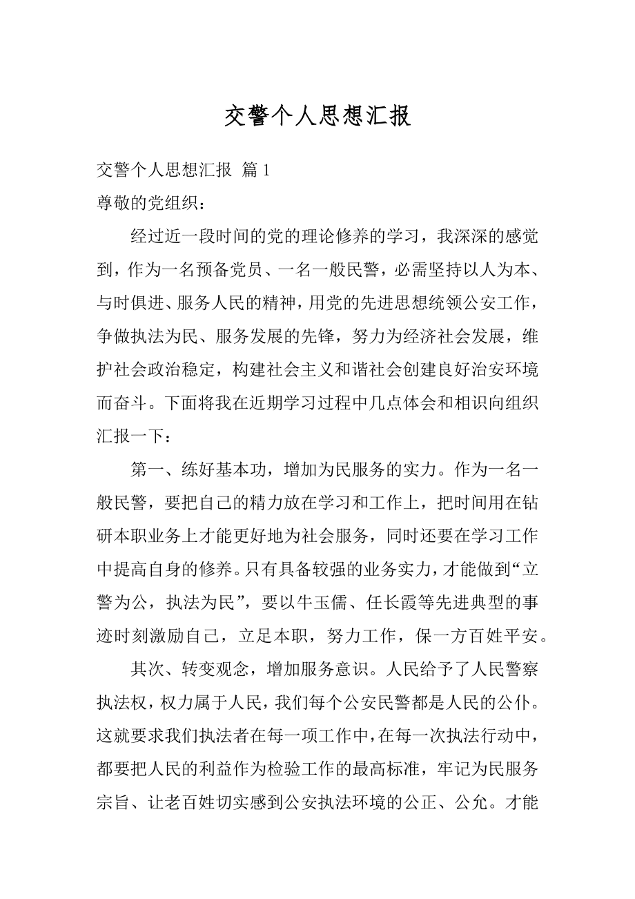 交警个人思想汇报范例.docx_第1页